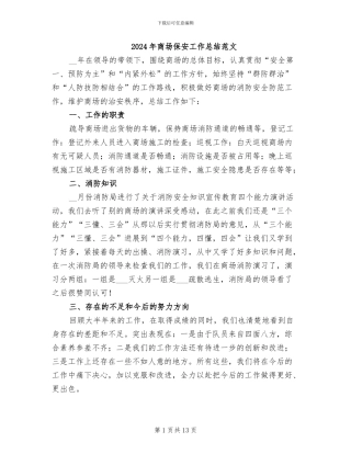 2024年商场保安工作总结范文