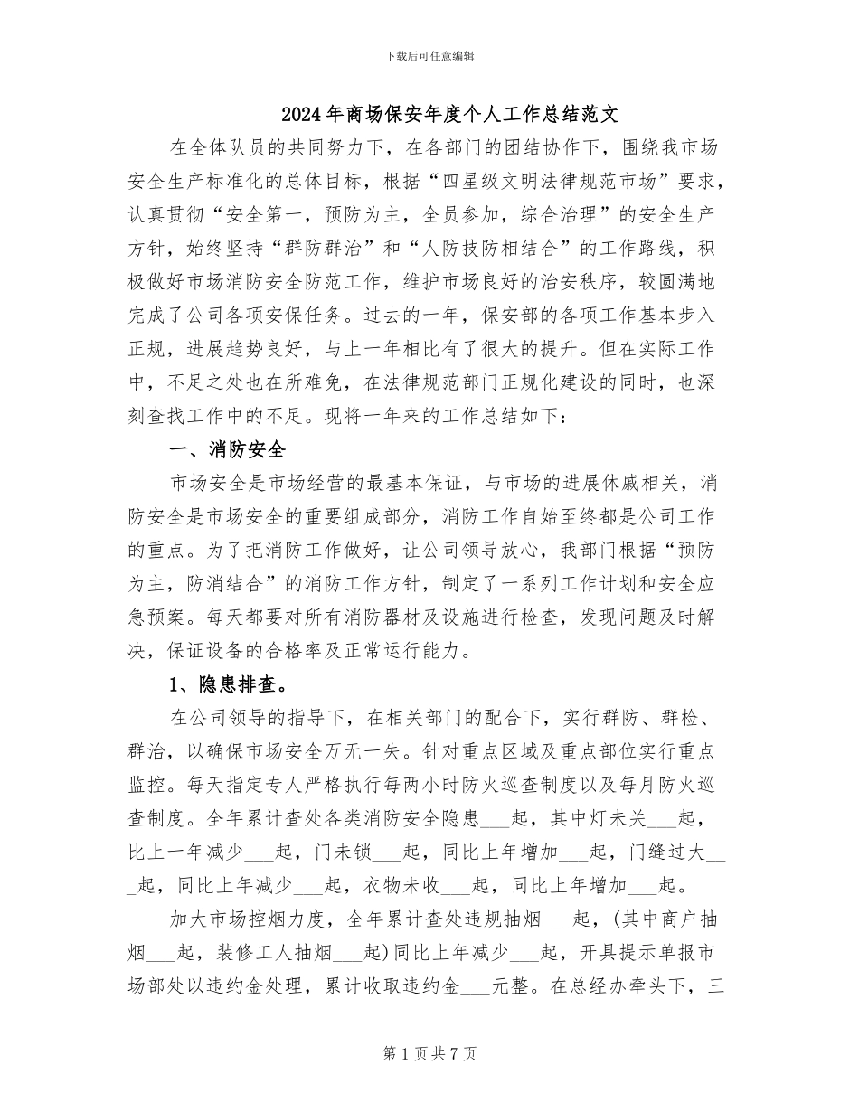 2024年商场保安年度个人工作总结范文_第1页