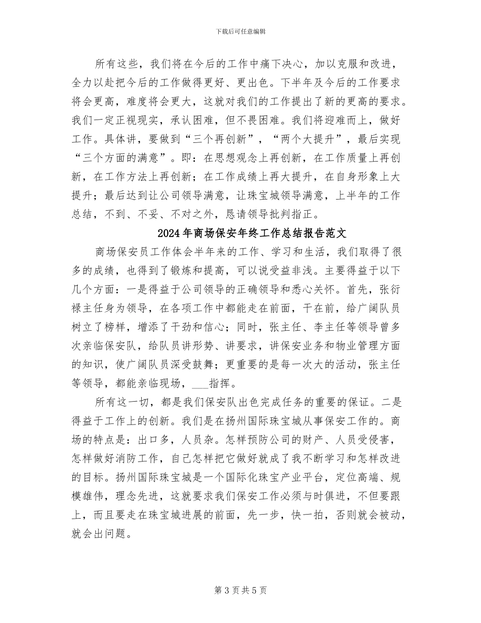 2024年商场保安年终工作总结报告_第3页
