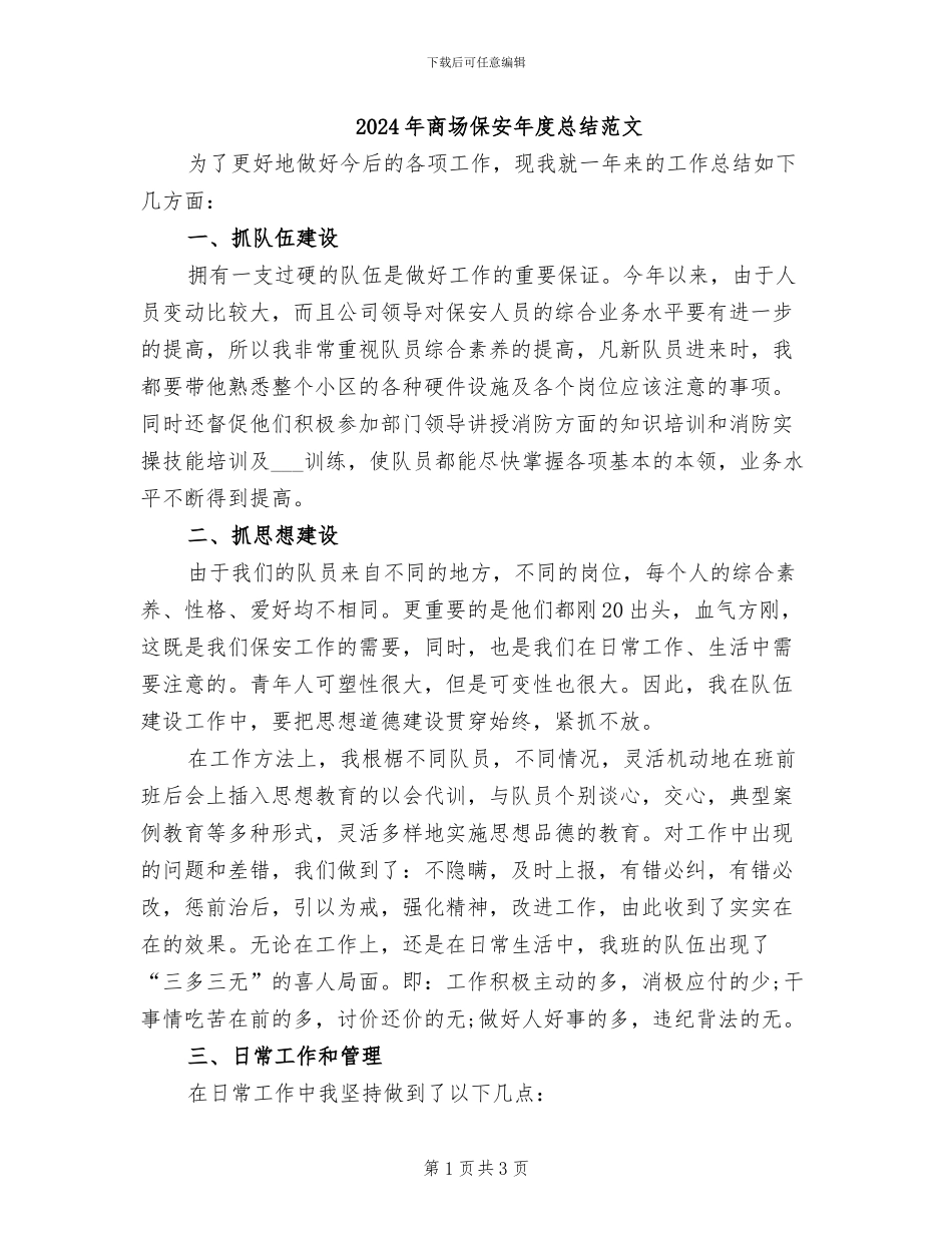 2024年商场保安年度总结范文_第1页
