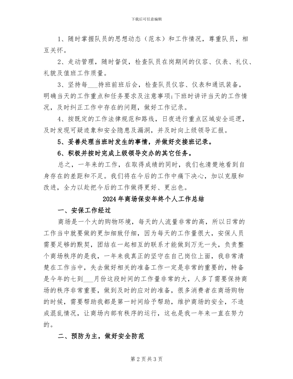 2024年商场保安年度总结范文_第2页
