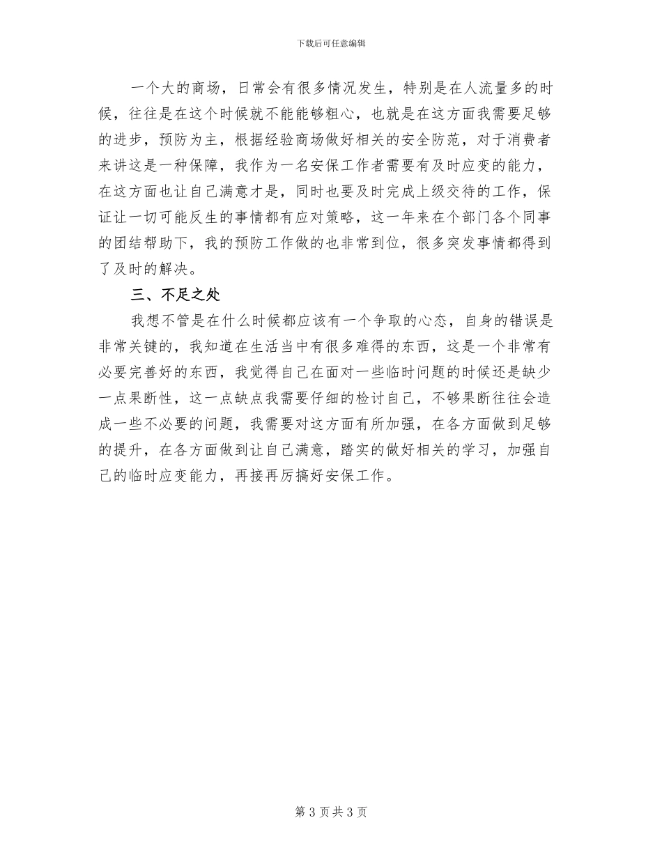 2024年商场保安年度总结范文_第3页