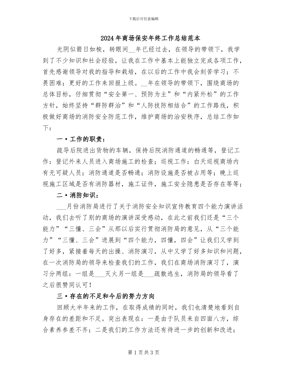 2024年商场保安年终工作总结范本_第1页