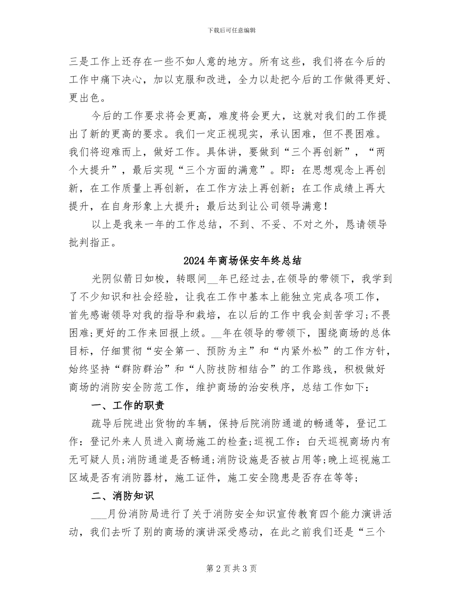 2024年商场保安年终工作总结范本_第2页
