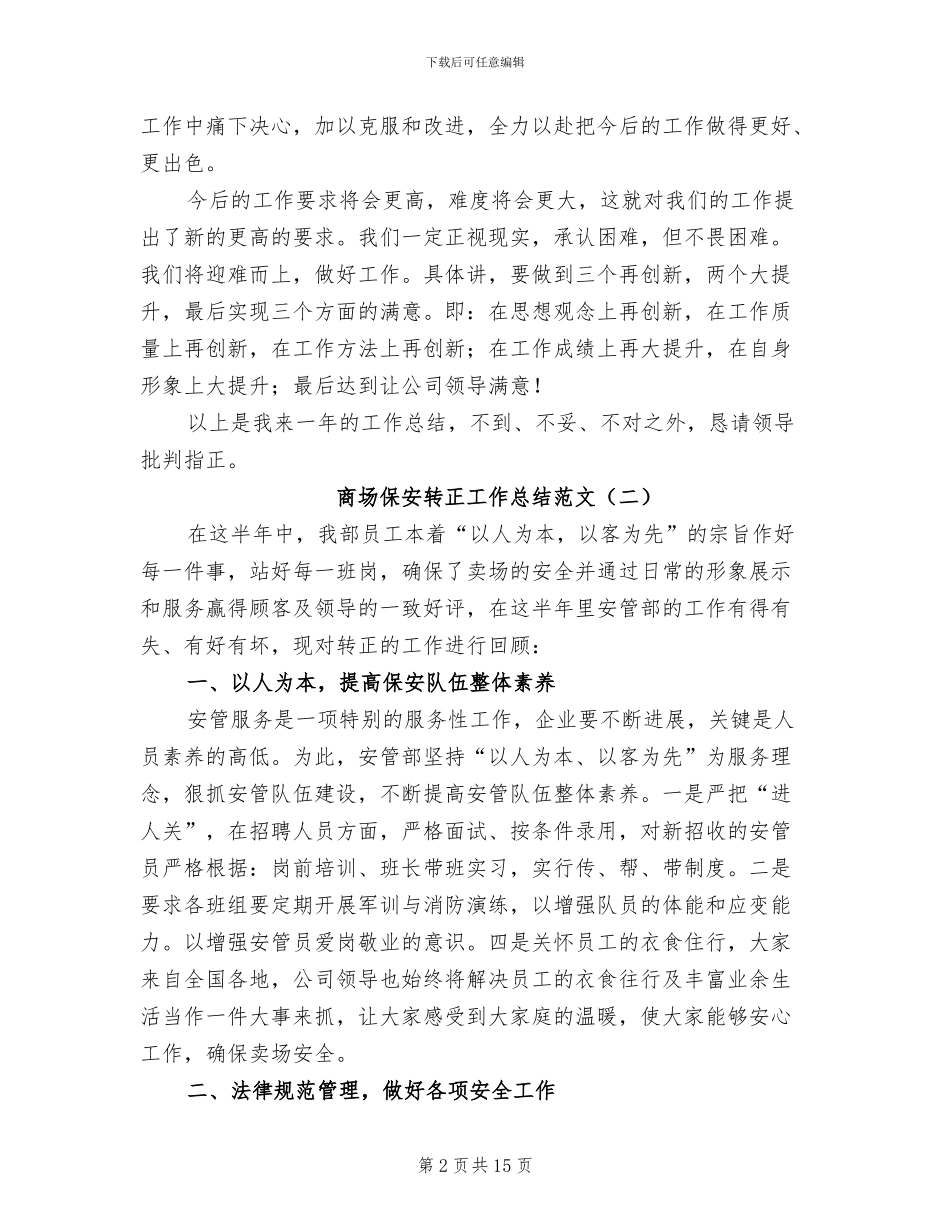 2024年商场保安转正工作总结范文_第2页