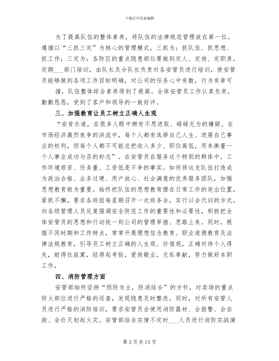 2024年商场保安转正工作总结范文_第3页