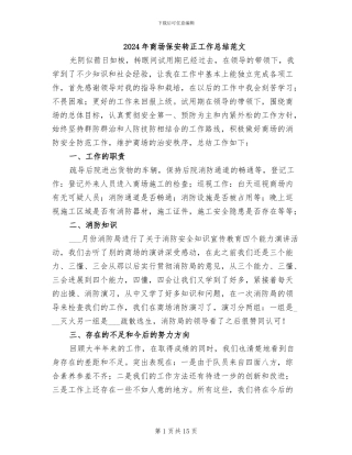 2024年商场保安转正工作总结范文