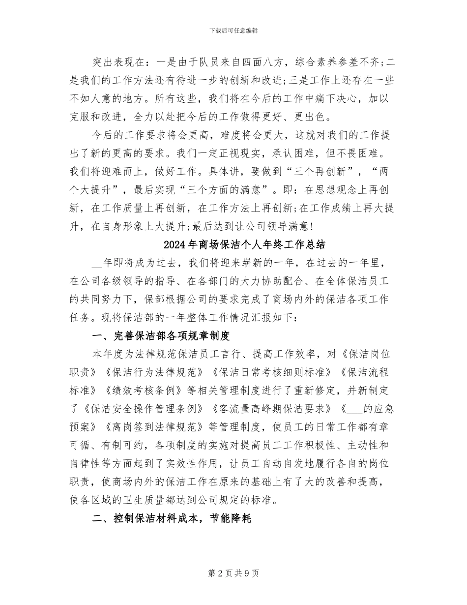 2024年商场保安队长年终工作总结汇报_第2页