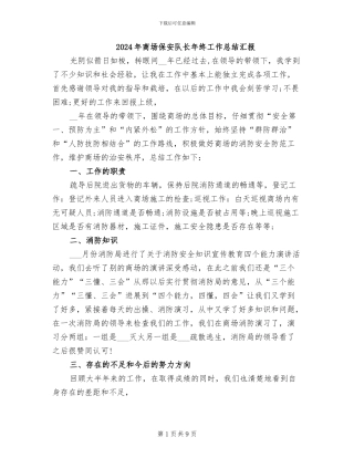 2024年商场保安队长年终工作总结汇报