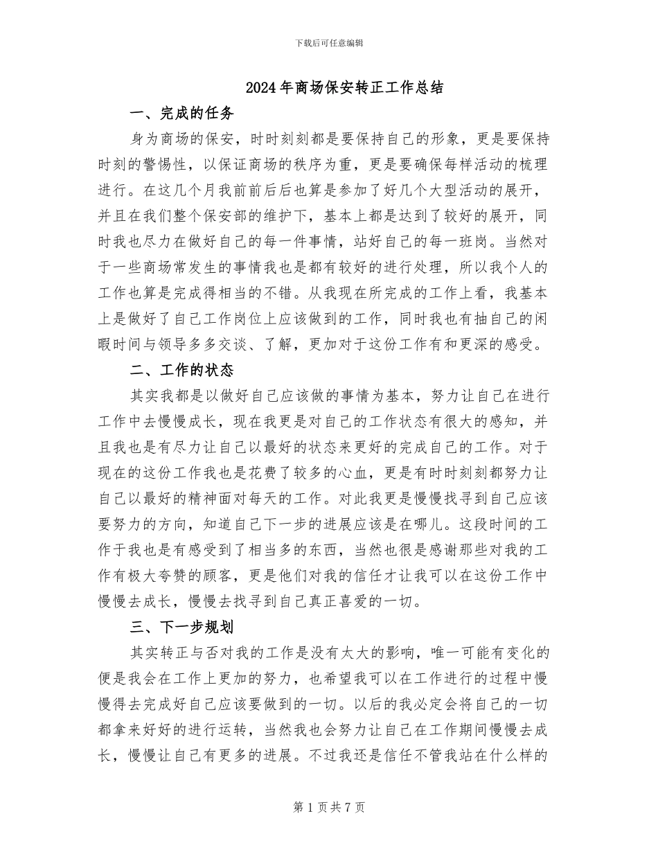 2024年商场保安转正工作总结_第1页