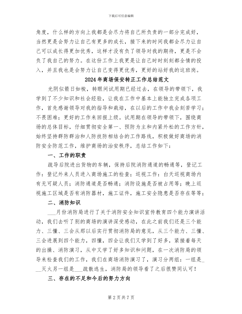2024年商场保安转正工作总结_第2页