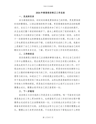 2024年商场保安转正工作总结