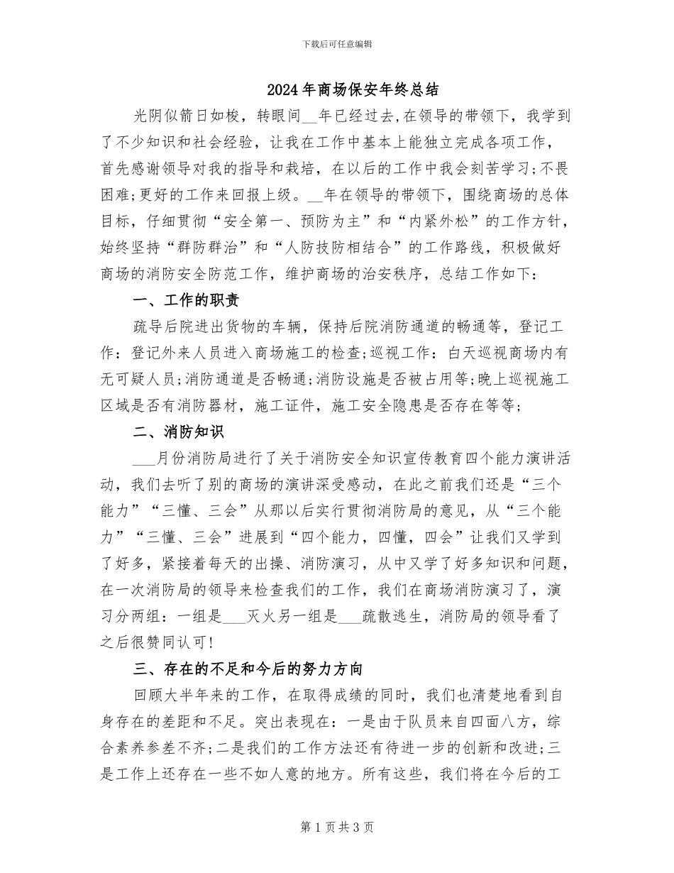 2024年商场保安年终总结_第1页