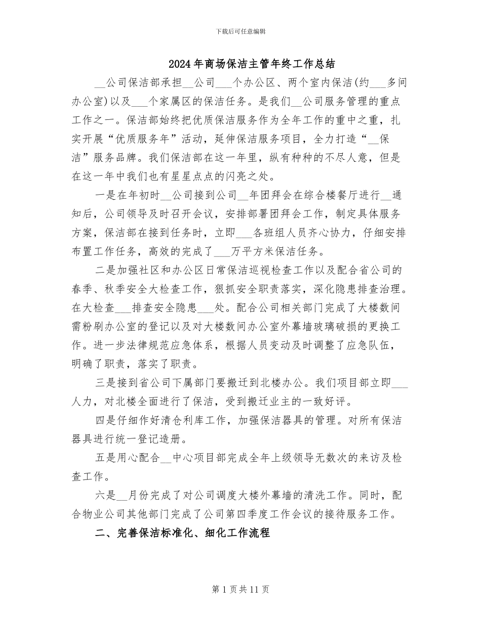 2024年商场保洁主管年终工作总结_第1页
