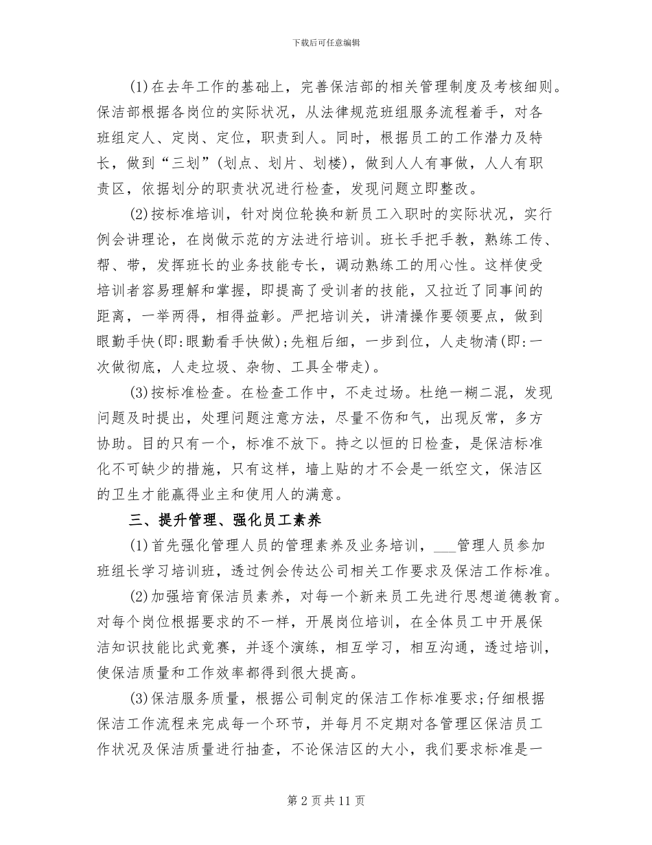 2024年商场保洁主管年终工作总结_第2页