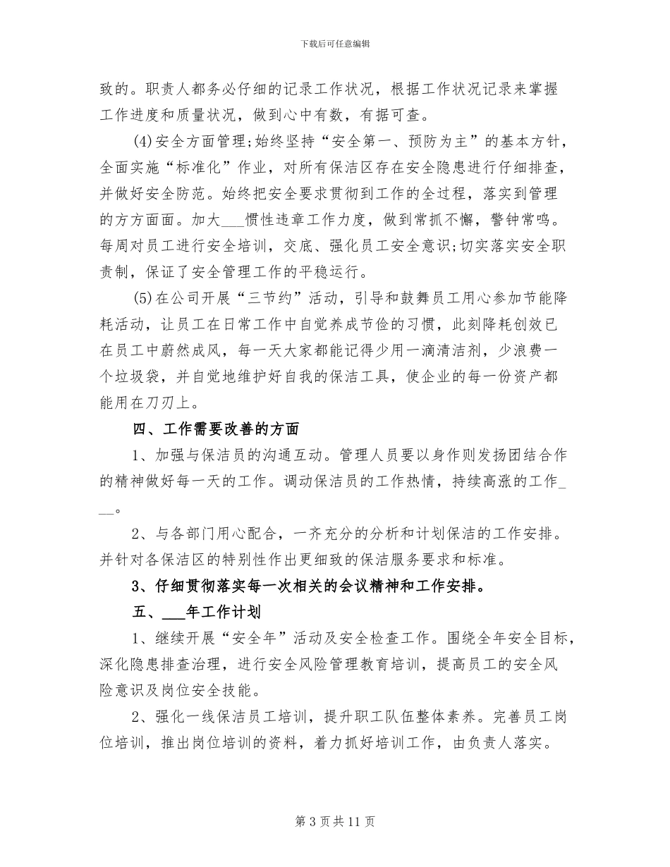 2024年商场保洁主管年终工作总结_第3页