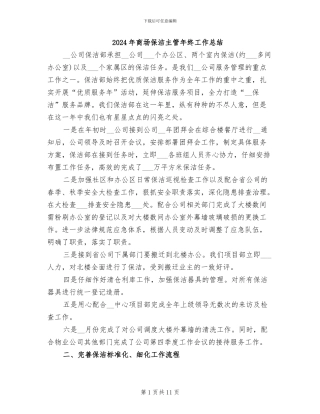 2024年商场保洁主管年终工作总结