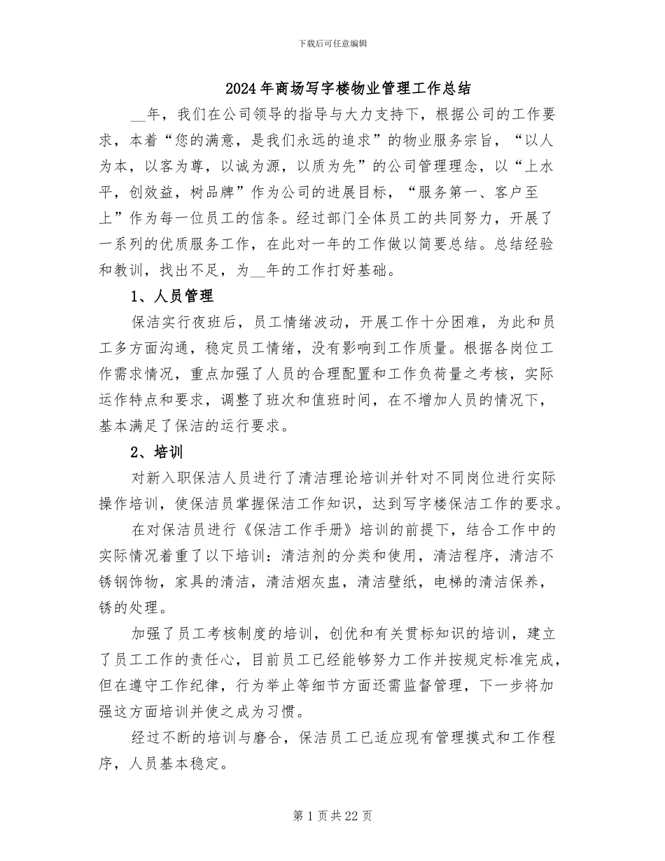 2024年商场写字楼物业管理工作总结_第1页
