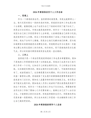 2024年商场保洁员个人工作总结