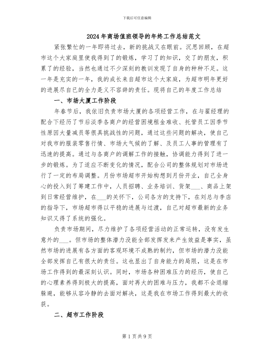 2024年商场值班领导的年终工作总结范文_第1页