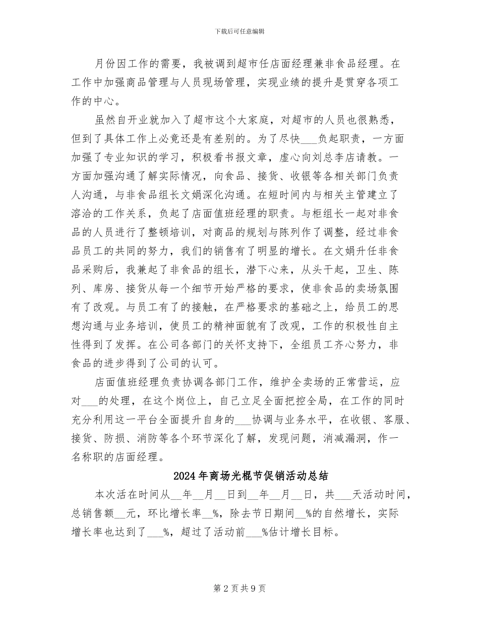 2024年商场值班领导的年终工作总结范文_第2页