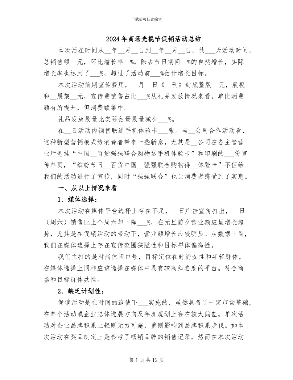 2024年商场光棍节促销活动总结_第1页