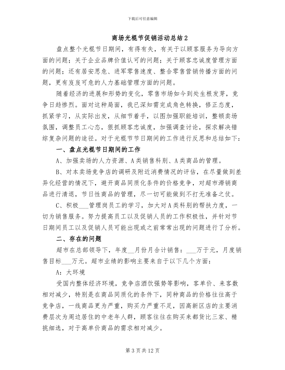2024年商场光棍节促销活动总结_第3页