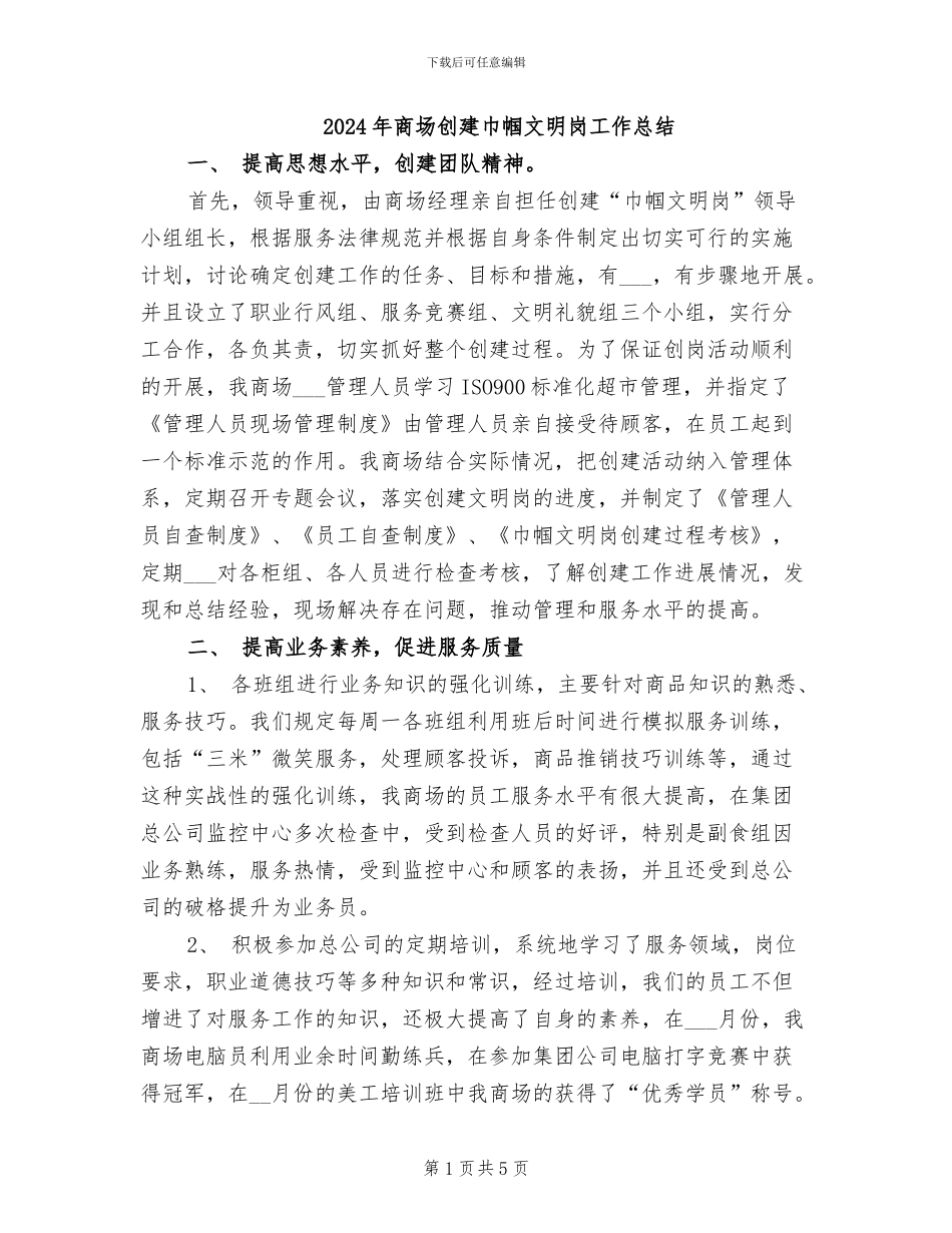 2024年商场创建巾帼文明岗工作总结_第1页