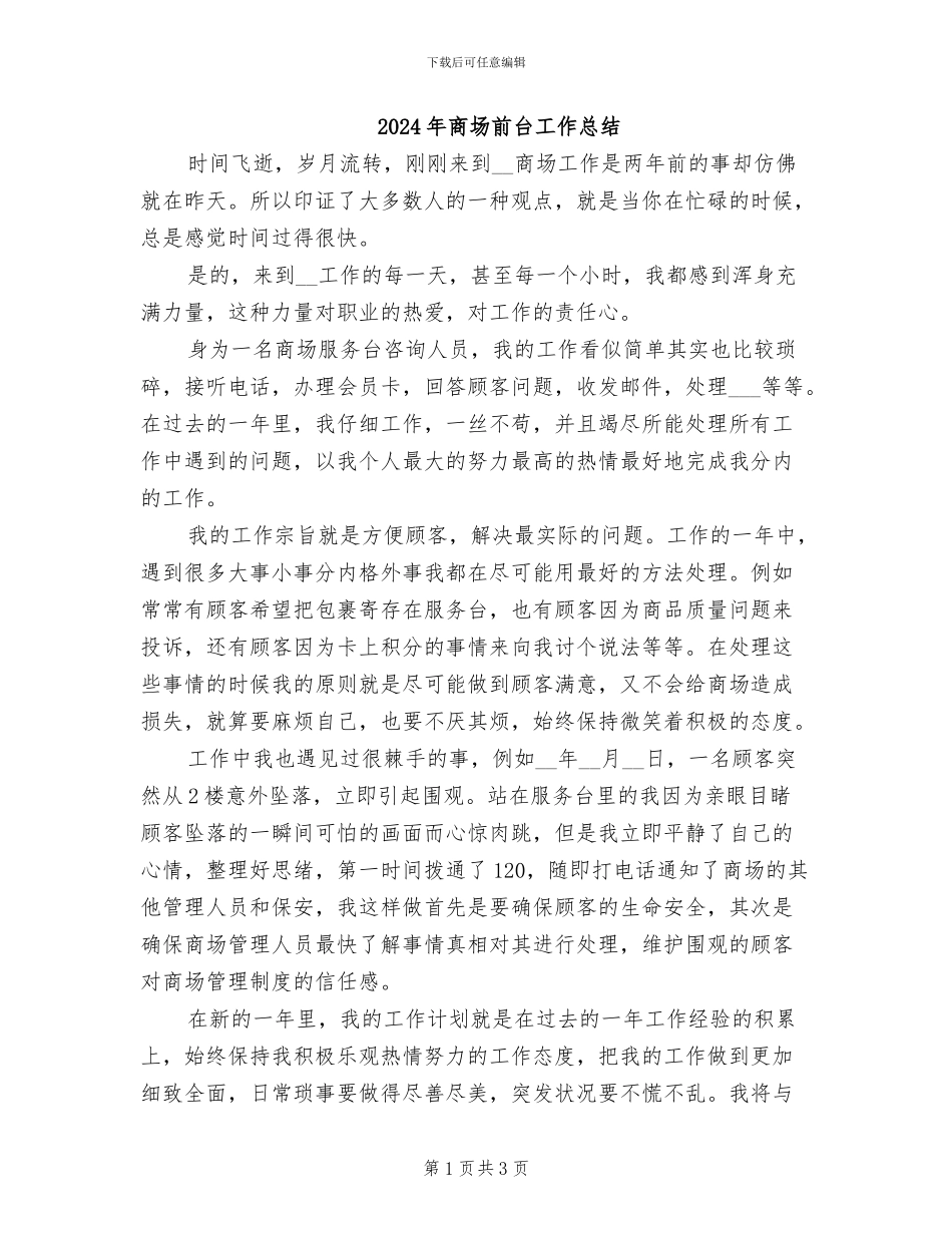 2024年商场前台工作总结_第1页