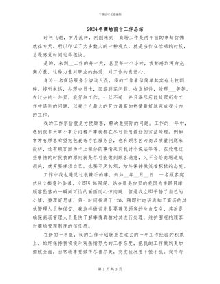 2024年商场前台工作总结