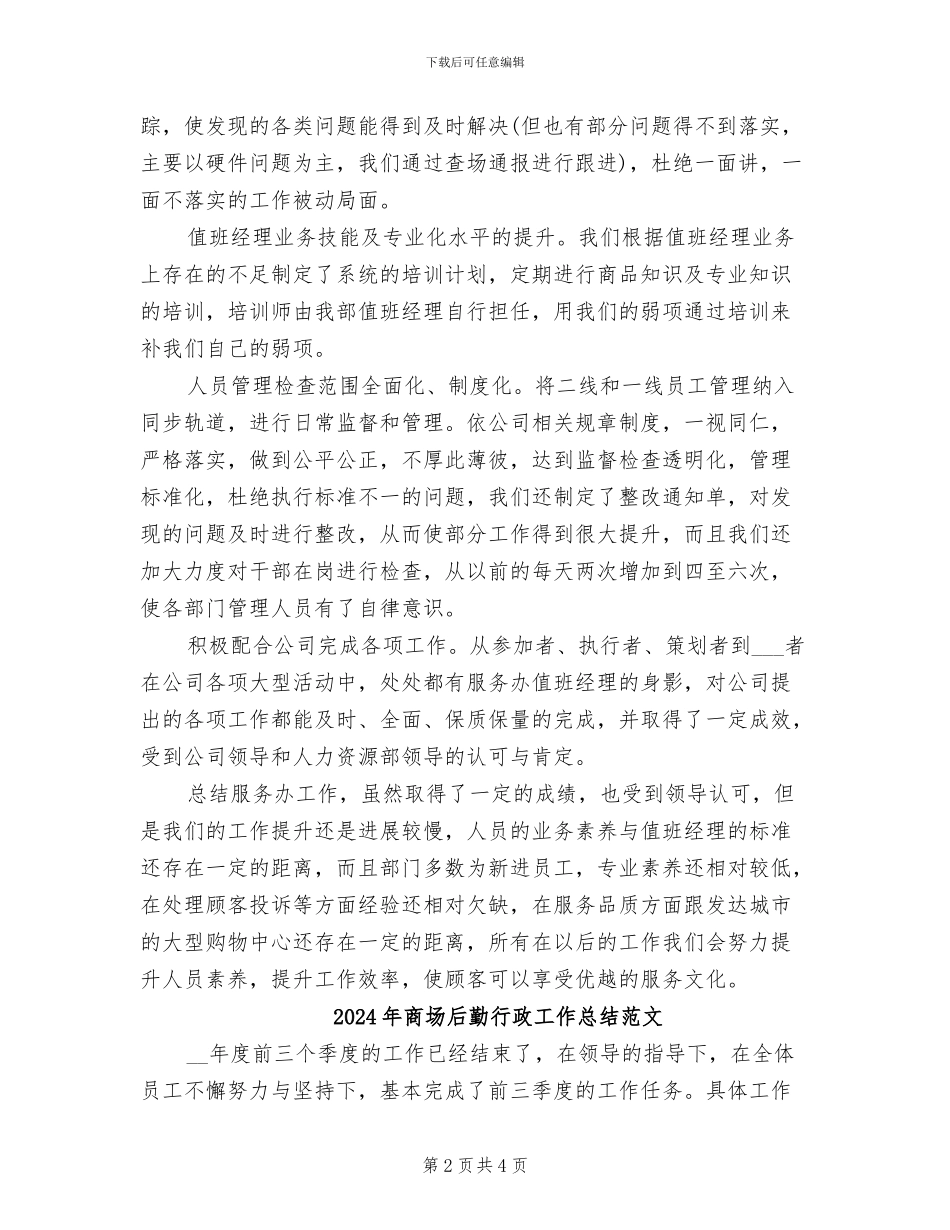 2024年商场后勤行政工作总结_第2页