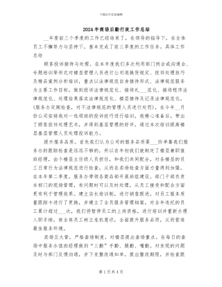 2024年商场后勤行政工作总结