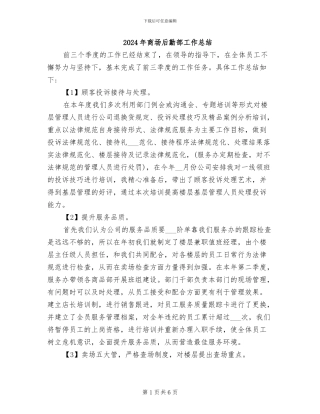 2024年商场后勤部工作总结