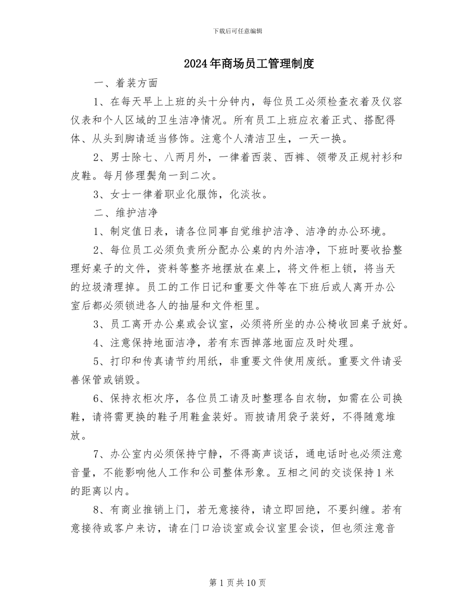 2024年商场员工管理制度_第1页