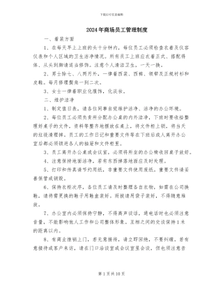 2024年商场员工管理制度