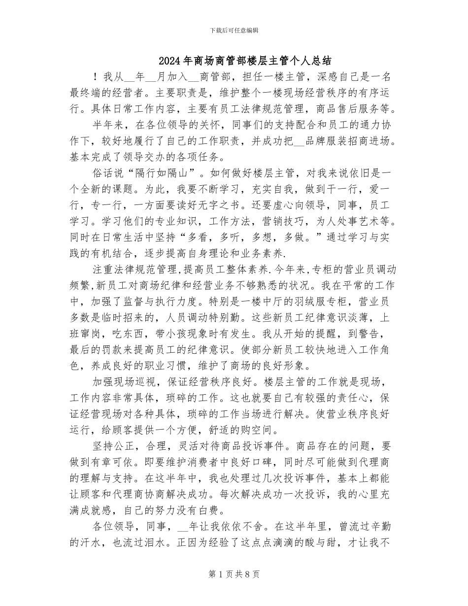 2024年商场商管部楼层主管个人总结_第1页