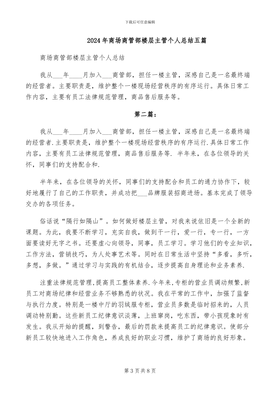 2024年商场商管部楼层主管个人总结_第3页