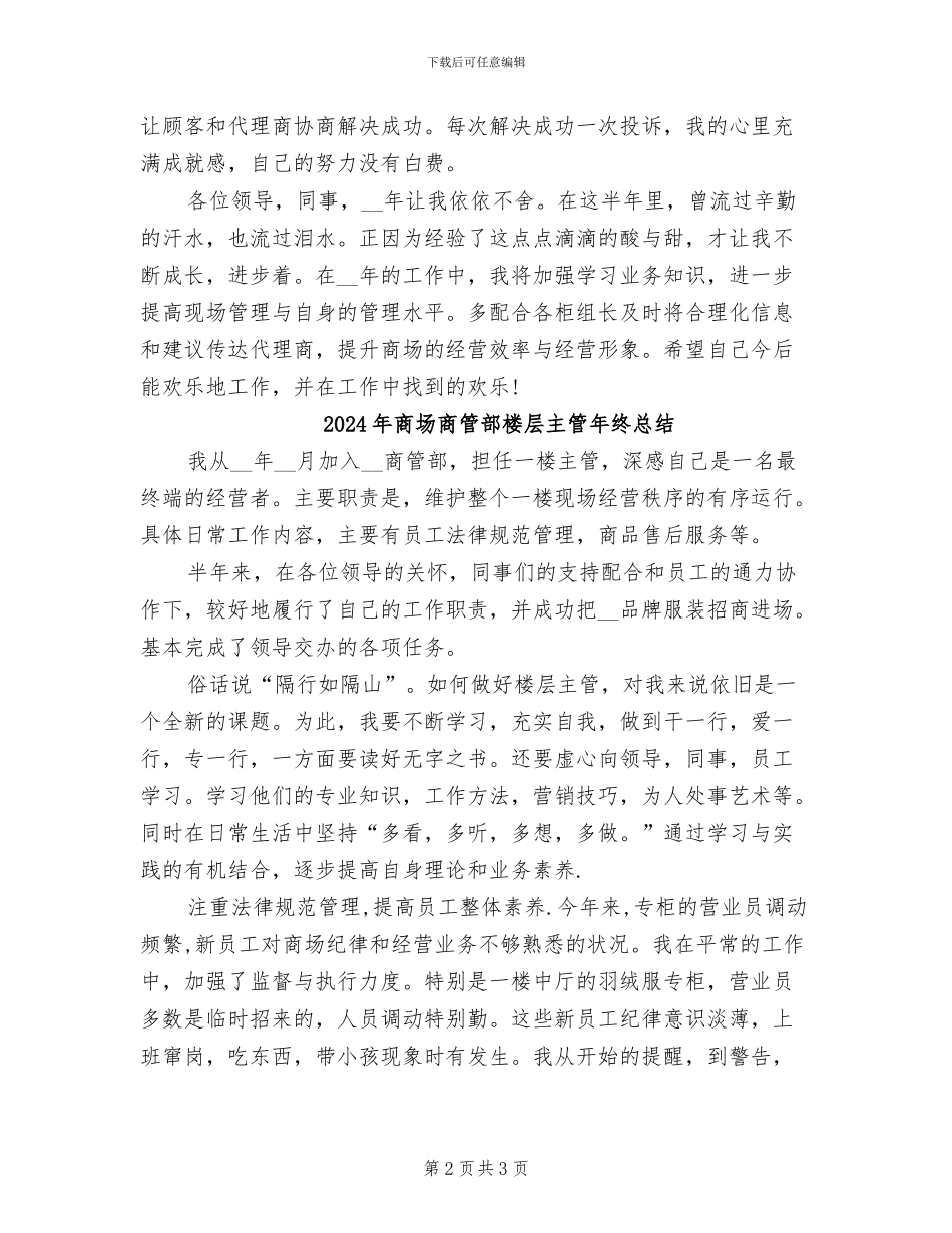 2024年商场商管部楼层主管个人总结范文_第2页