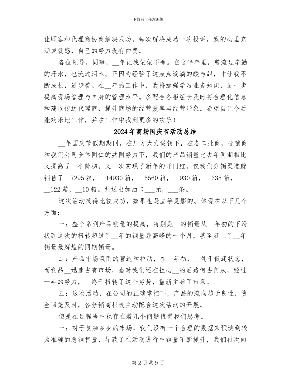 2024年商场商管部楼层主管年终总结_第2页