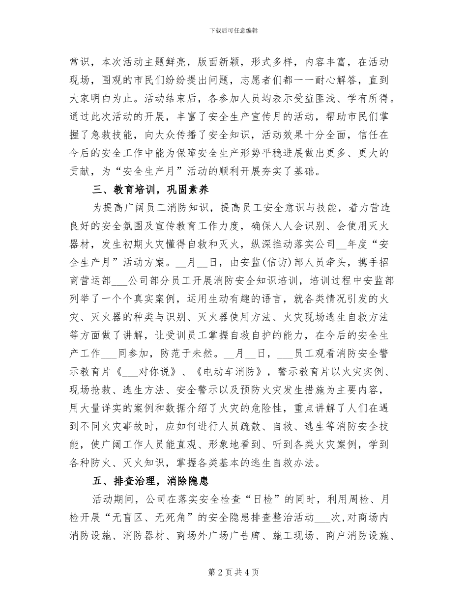 2024年商场安全生产月工作总结_第2页