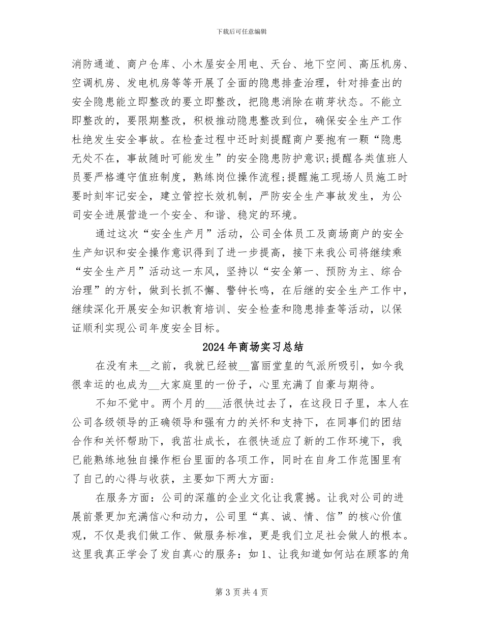 2024年商场安全生产月工作总结_第3页