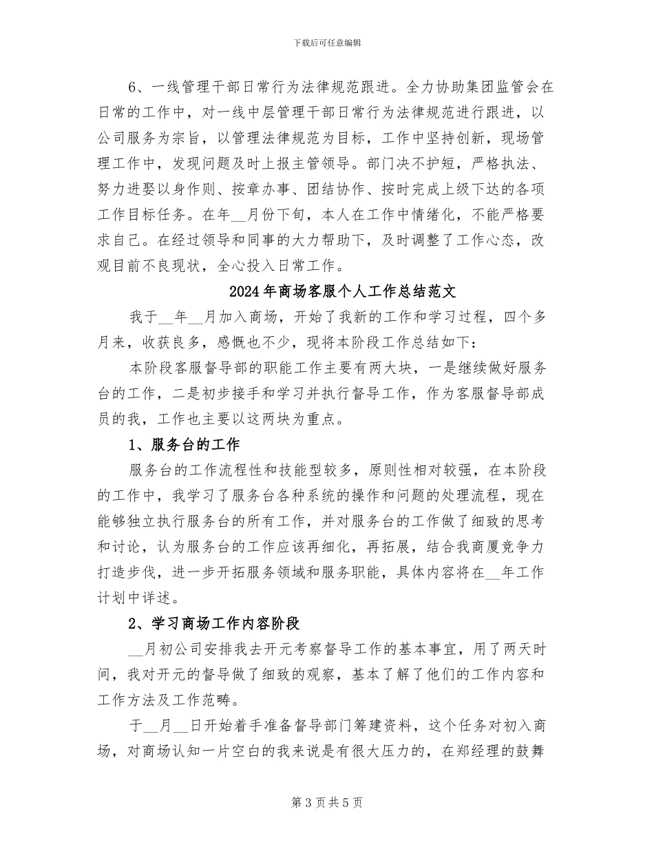 2024年商场客服个人工作总结_第3页