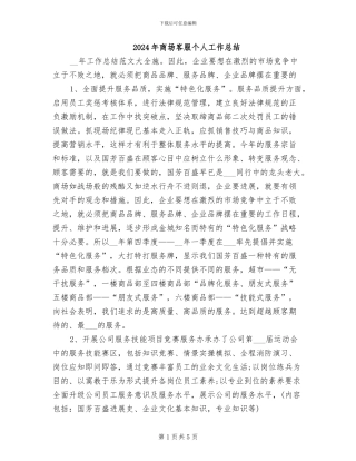 2024年商场客服个人工作总结