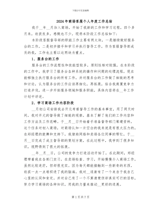 2024年商场客服个人年度工作总结