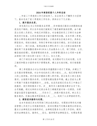 2024年商场客服个人年终总结