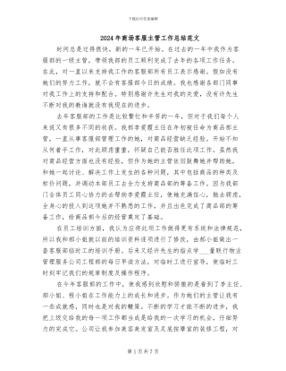 2024年商场客服主管工作总结范文