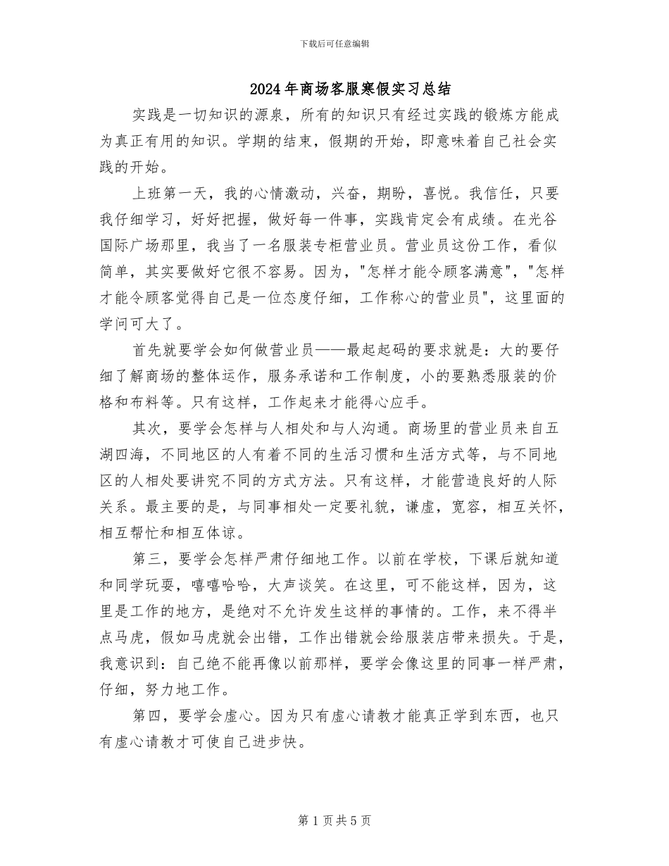 2024年商场客服寒假实习总结_第1页