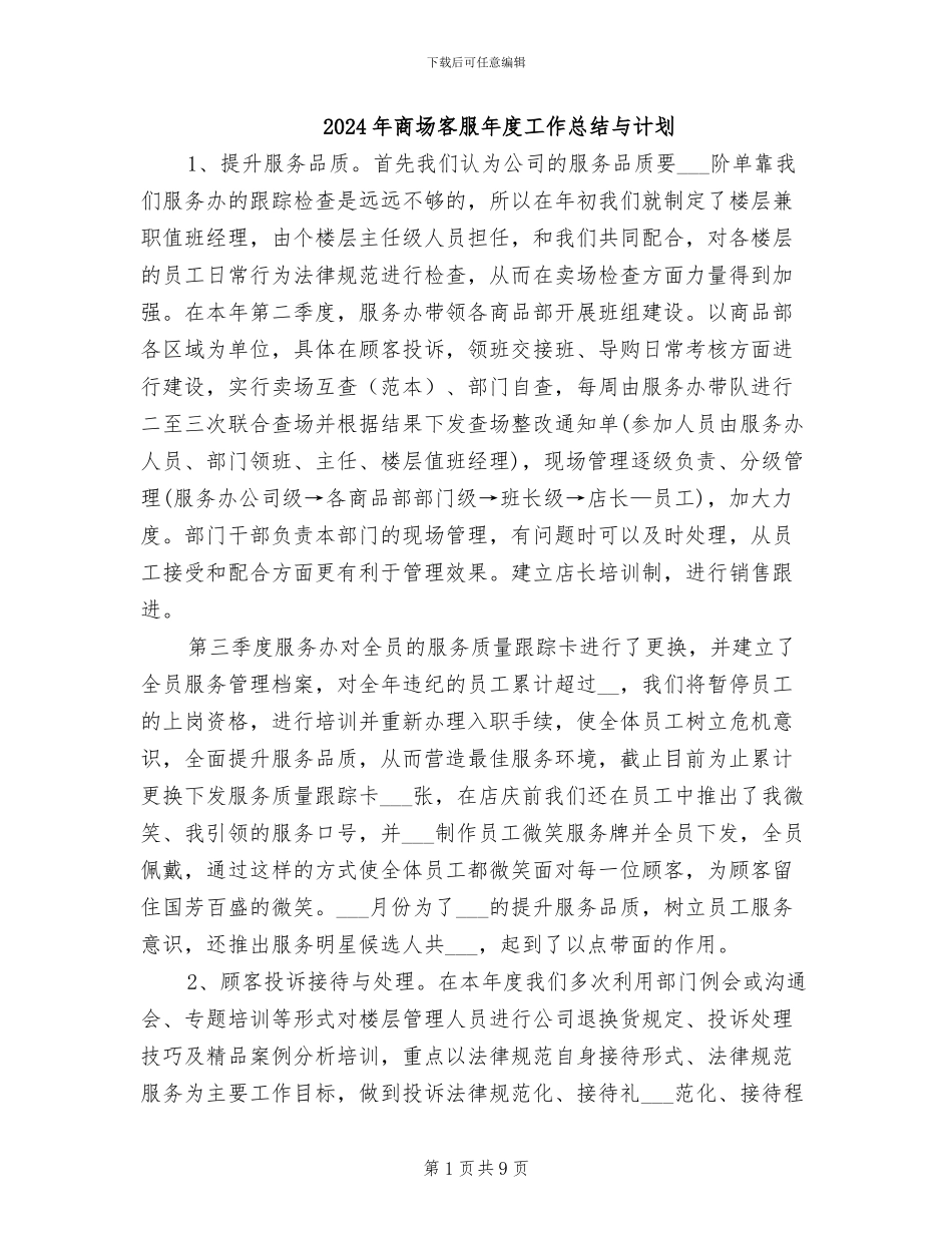 2024年商场客服年度工作总结与计划_第1页