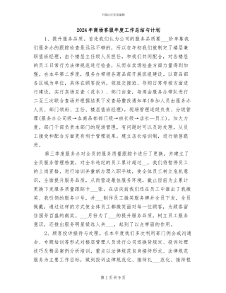 2024年商场客服年度工作总结与计划