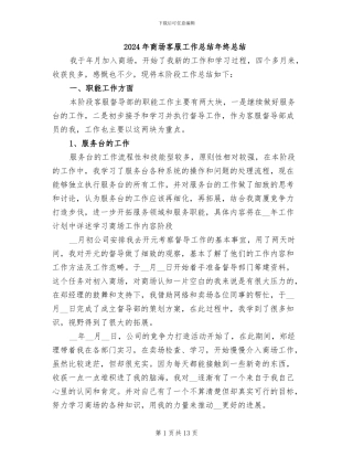 2024年商场客服工作总结年终总结